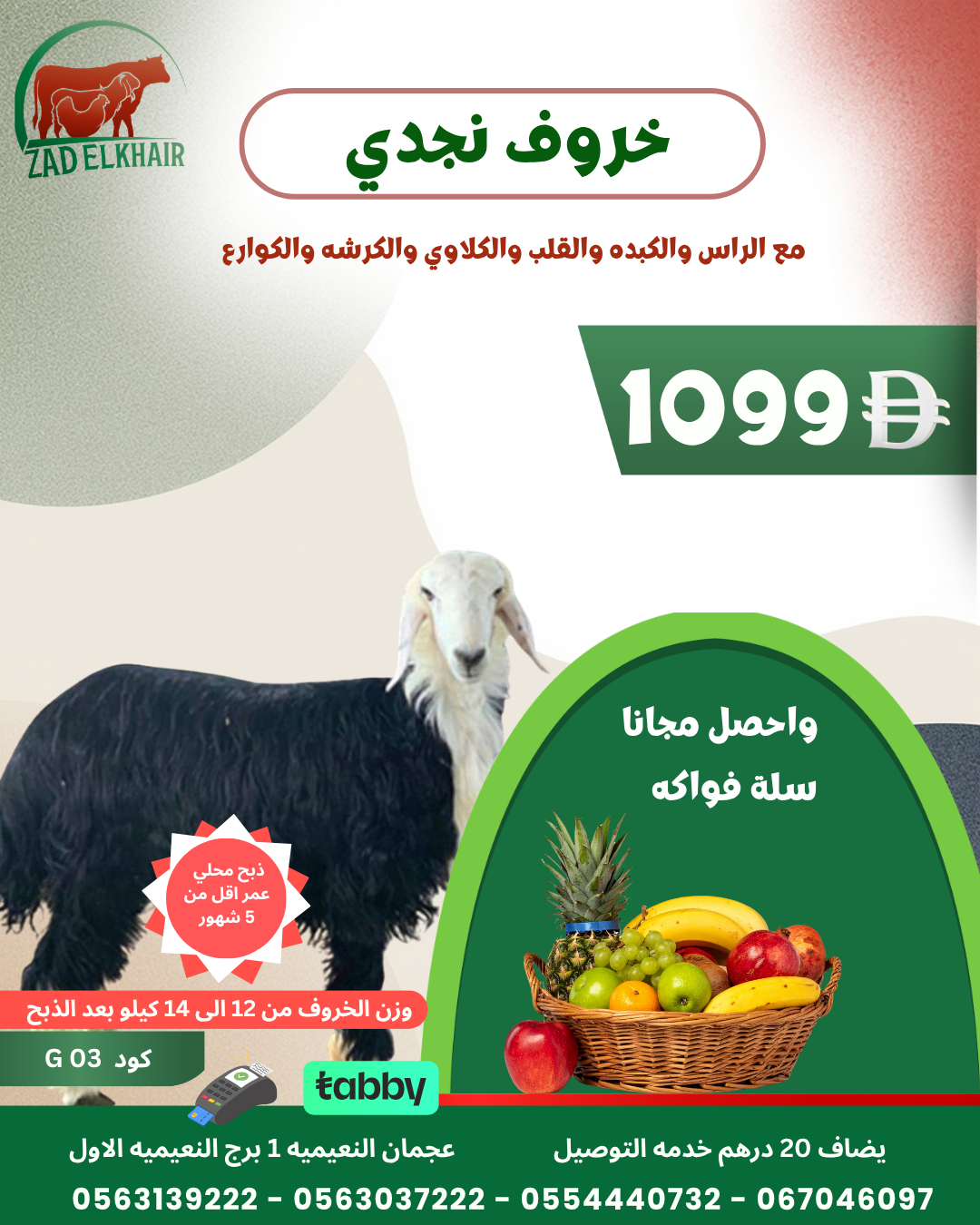 خروف نجدي ذبح محلي كود G 03