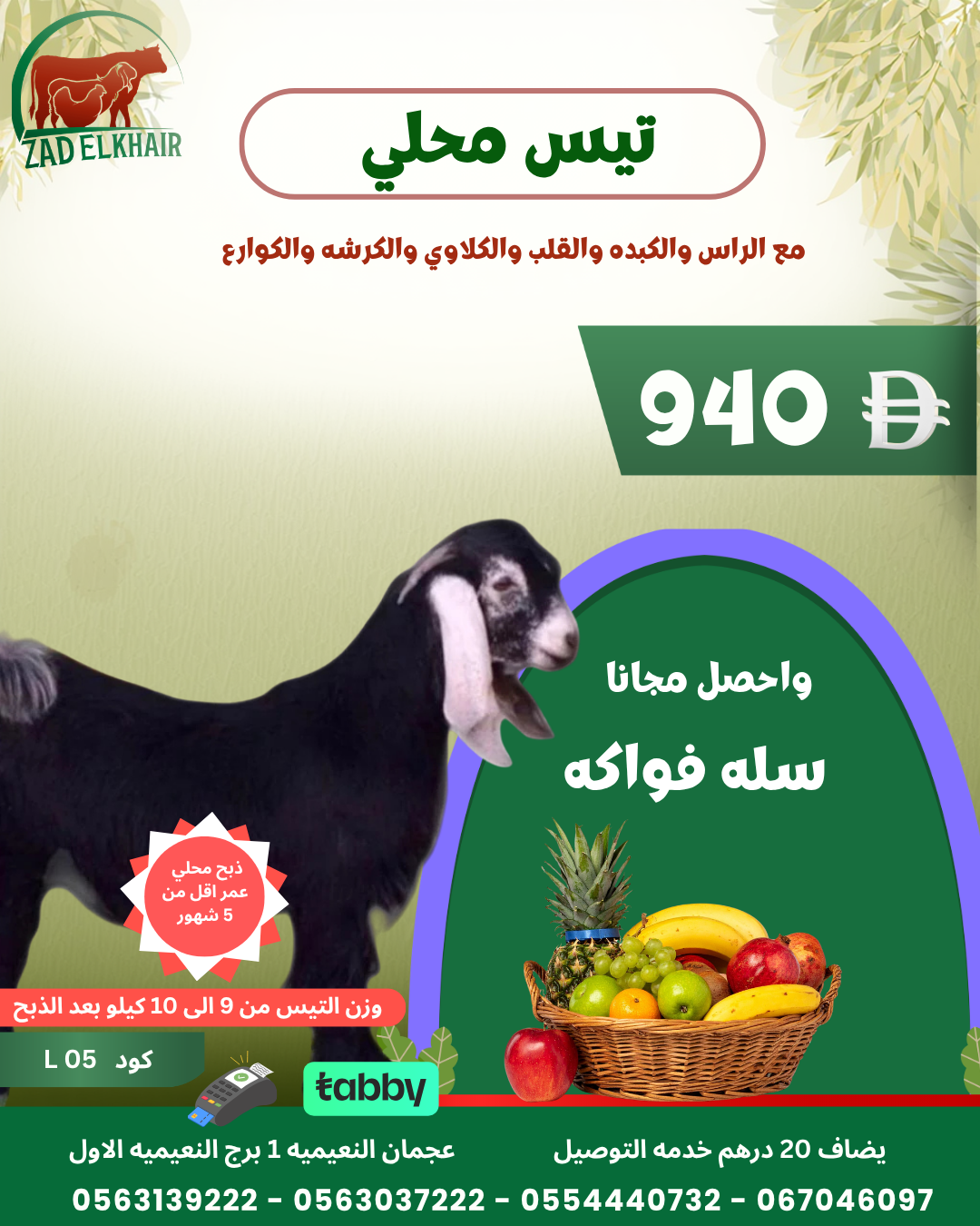 تيس محلي ذبح محلي كود L 05