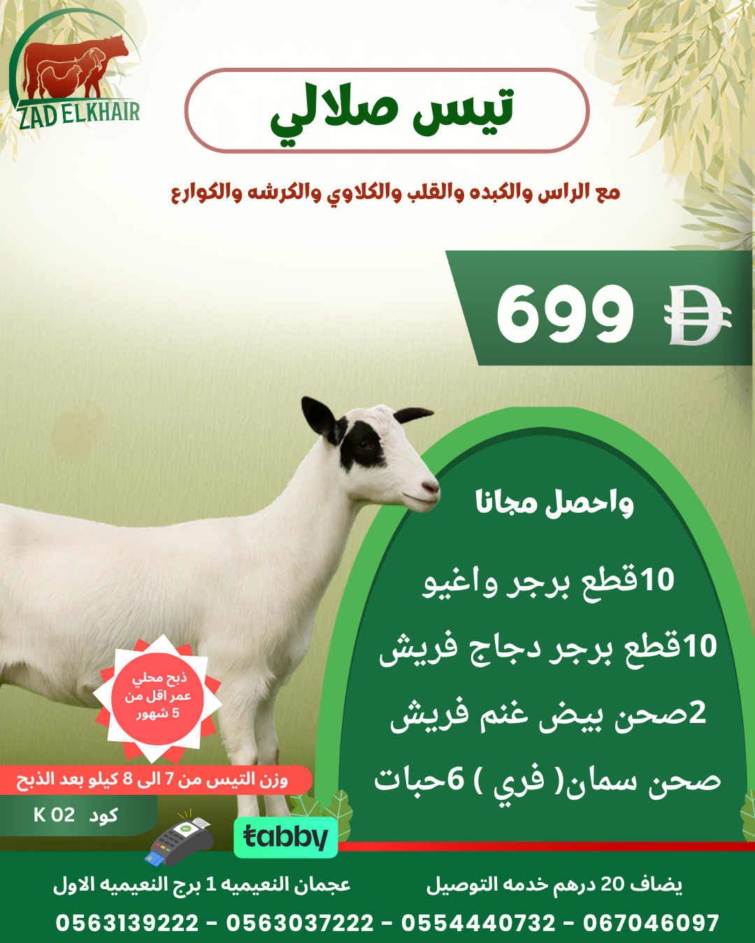 تيس صلالي ذبح محلي كود K 02